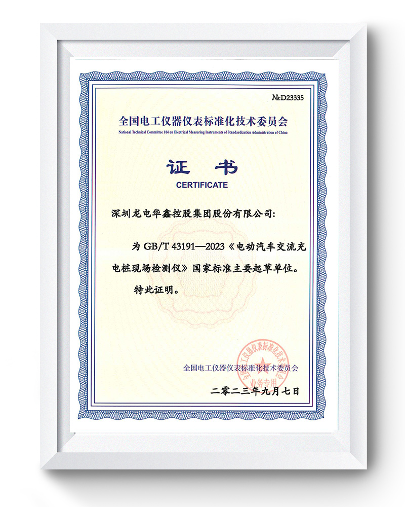 深圳龍電華鑫參與起草的《電動(dòng)汽車交流充電樁現(xiàn)場(chǎng)檢測(cè)儀》GB/T 43191-2023國(guó)標(biāo)正式發(fā)布