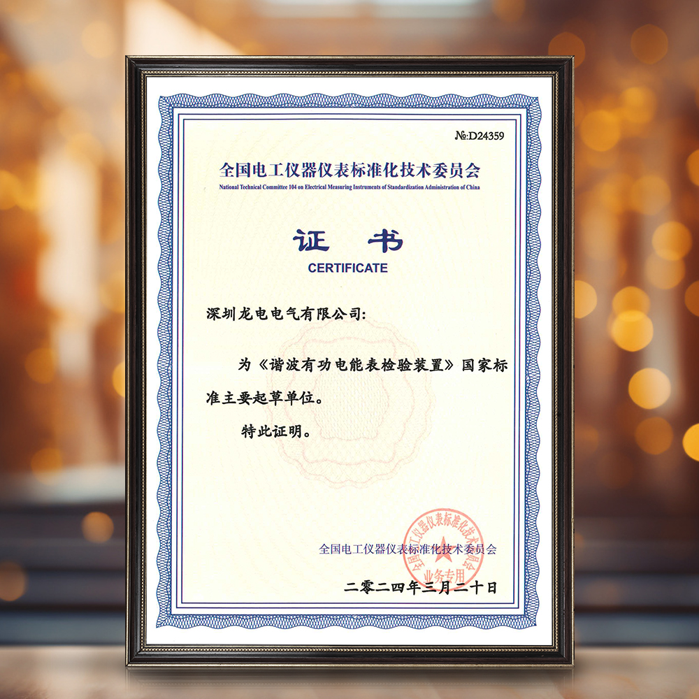深圳龍電電氣榮獲《諧波有功電能表檢驗(yàn)裝置》國(guó)家標(biāo)準(zhǔn)主要起草單位