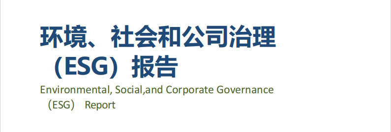 龍電華鑫集團(tuán)丨發(fā)布2023年度ESG報(bào)告！