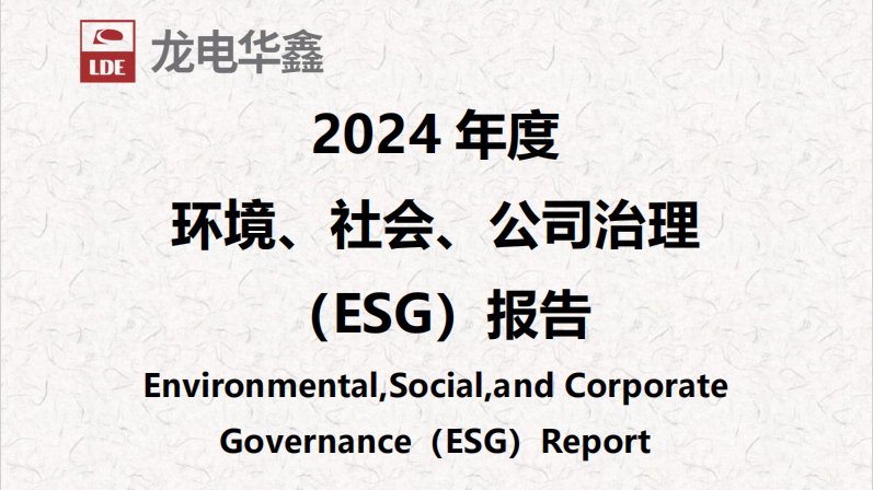 深圳龍電華鑫集團正式發布2024年度ESG報告，以可持續發展驅動未來增長！